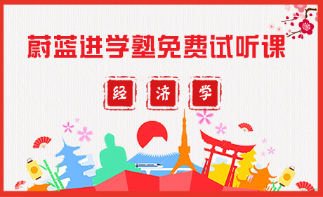 申請日本經濟修士需要掌握哪些知識？